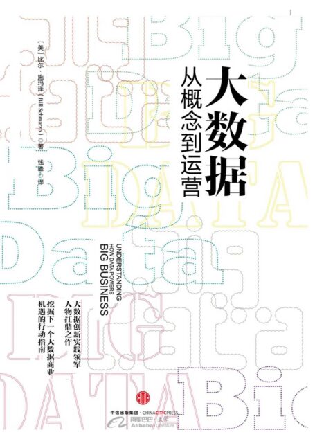 大数据:从概念到运营