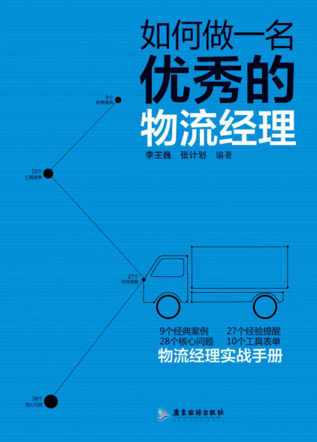如何做一名优秀的物流经理