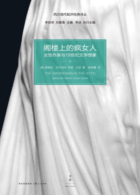 阁楼上的疯女人:女性作家与19世纪文学想象