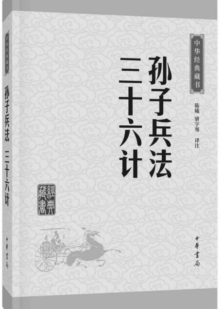 孙子兵法·孙膑兵法