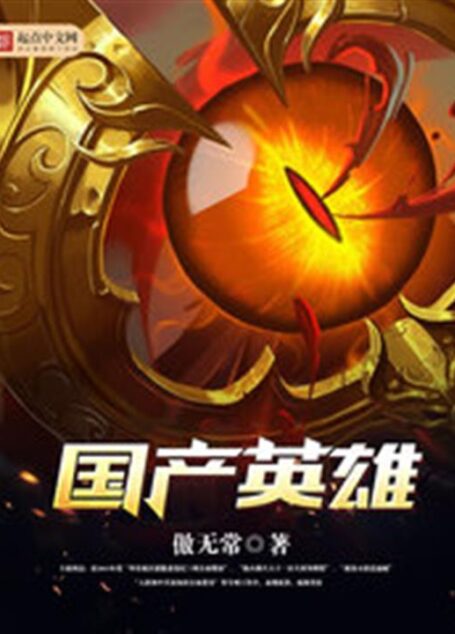 《国产英雄(我的邻居是女妖)》(校对版全本)作者:傲无常