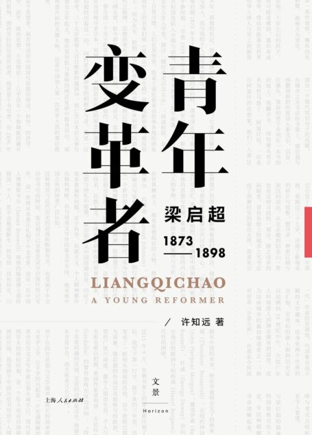 青年变革者:梁启超(1873~1898) (“十三邀”许知远五年积淀的转型之作,”少年富则国富,少年强则国强”,展示一个”不惑、不忧、不惧的”青年梁启超。历史现场的情感书写,以世界视角纵览变革时代)