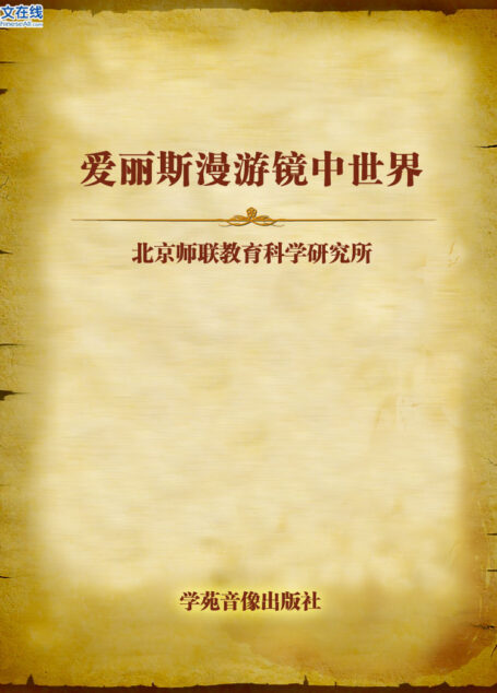 爱丽斯漫游镜中世界