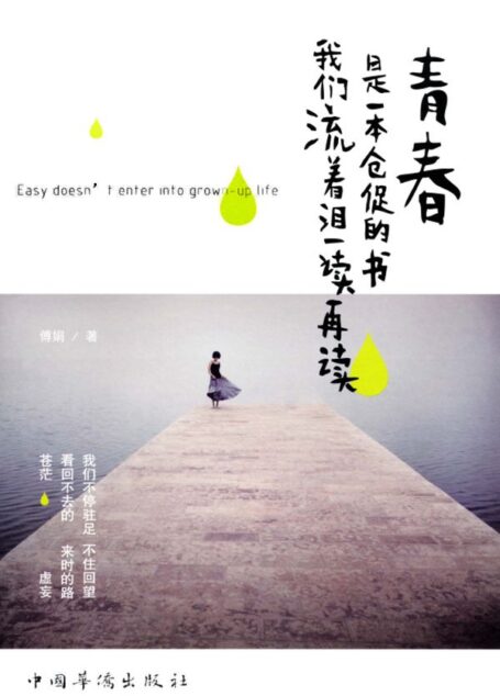 青春是一本仓促的书,我们流着泪一读再读