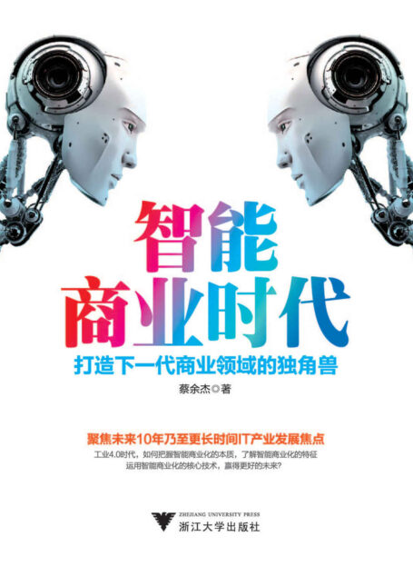 智能商业时代:打造下一代商业领域的独角兽