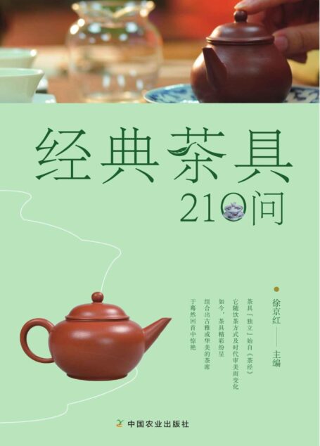 经典茶具210问(通晓茶具的前世今生,为好茶选对茶具) (关于闲雅茶生活的十万个为什么)