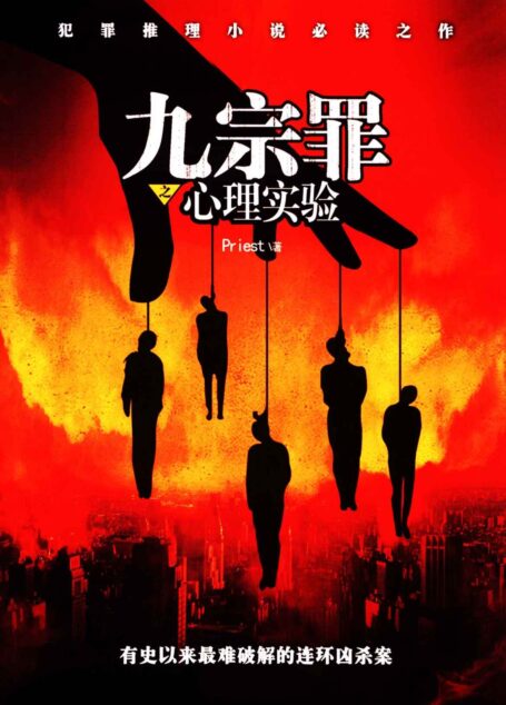 九宗罪之心理实验