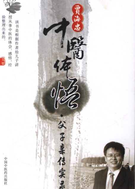 贾海忠中医体悟 父子亲传实录