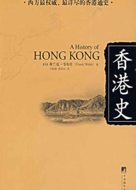 香港史 (西方最权威·最详尽的香港通史)