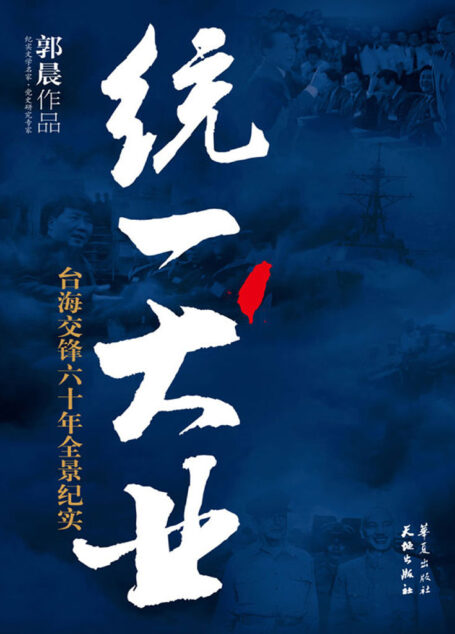 统一大业 合订本(全景揭秘60余年台海风云变幻始末!鉴往知来2016台湾大选后将何去何从?)