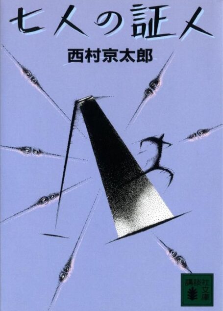 七個證人