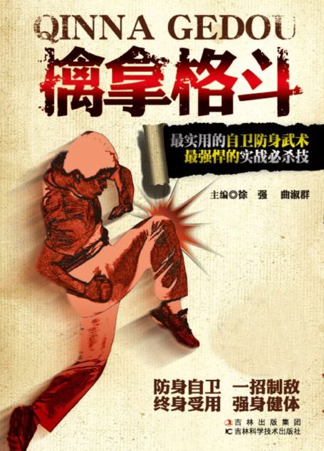 擒拿格斗
