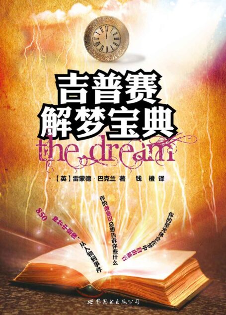 吉普赛解梦宝典