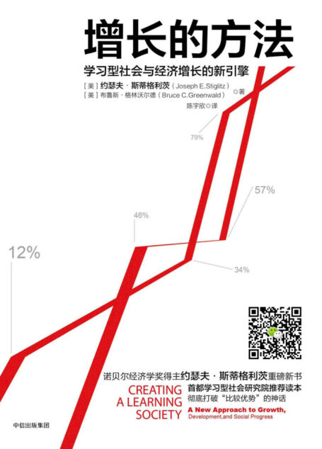 增长的方法:学习型社会与经济增长的新引擎