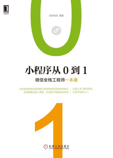 小程序从0到1:微信全栈工程师一本通