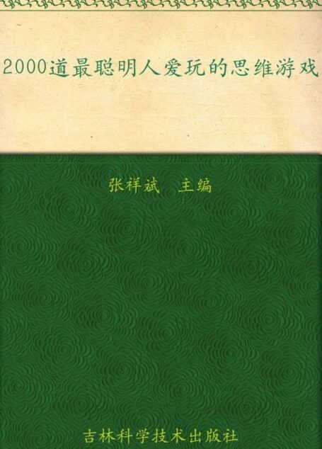 2000道最聪明人爱玩的思维游戏