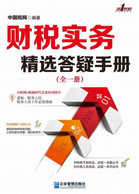 财税实务精选答疑手册(全一册)