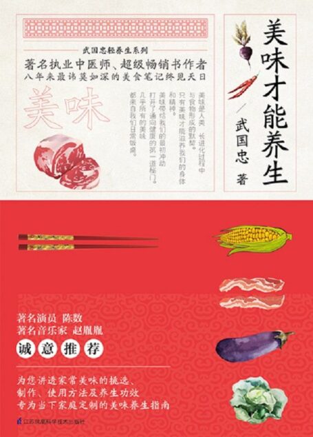 美味才能养生 (武国忠轻养生系列)