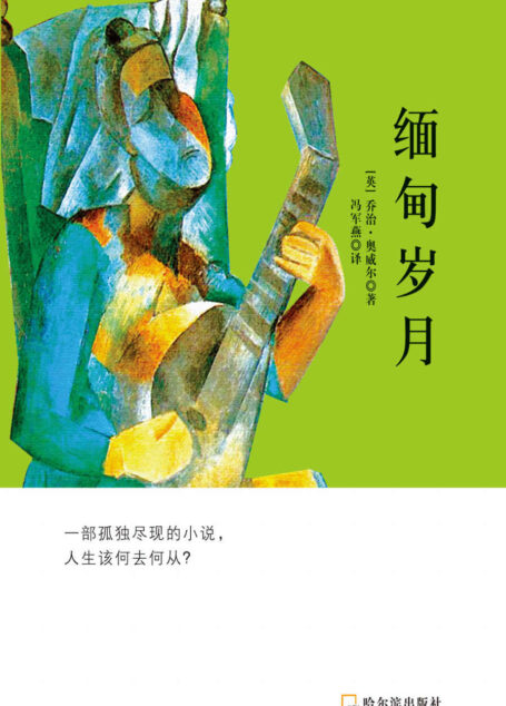 缅甸岁月 (奥威尔经典系列)