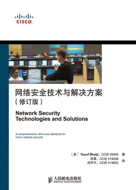 网络安全技术与解决方案(修订版) (CCIE职业发展系列 3)