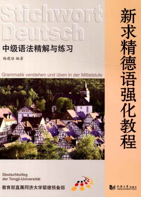 新求精德语强化教程:中级语法精解与练习