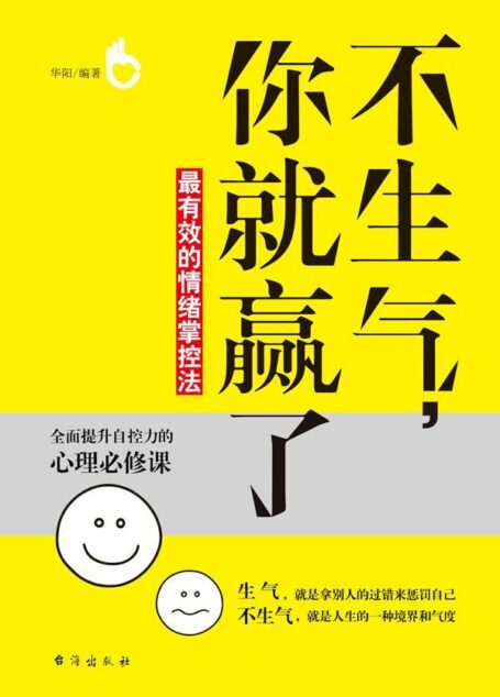 不生气,你就赢了