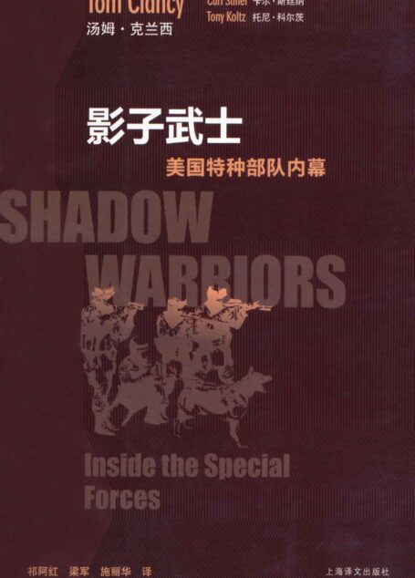 影子武士:美国特种部队内幕