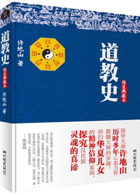 道教史 (时间的轨迹-不可遗忘的历史系列)