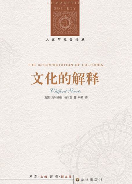 文化的解释 (人文与社会译丛)