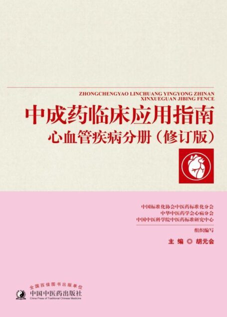 中成药临床应用指南. 心血管疾病分册