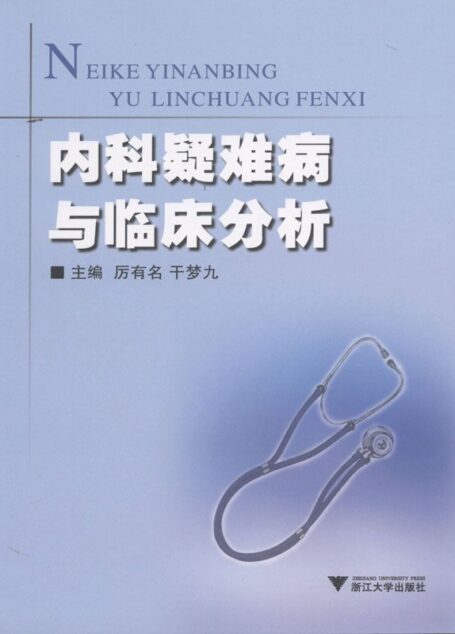内科疑难病与临床分析