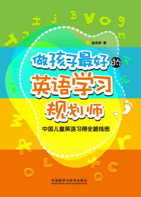 做孩子最好的英语学习规划师 中国儿童英语习得全路线图