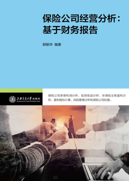 保险公司经营分析:基于财务报告