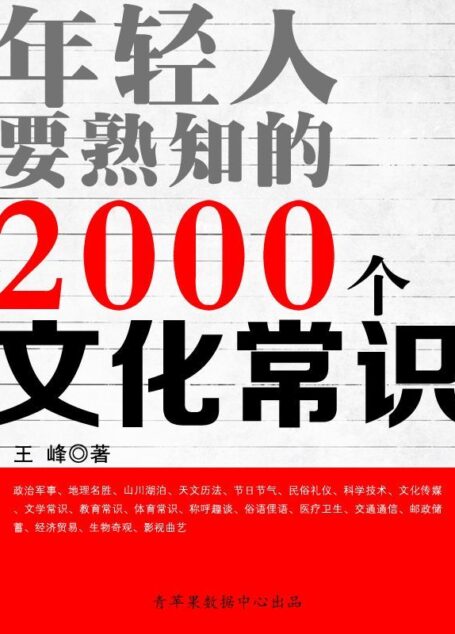 年轻人要熟知的2000个文化常识