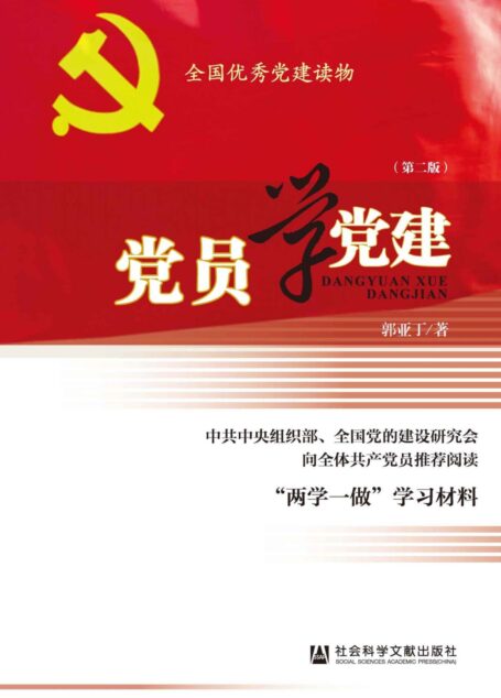 党员学党建(第2版)