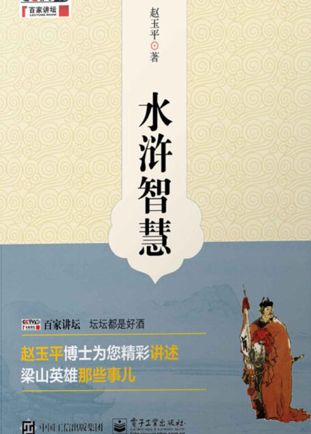 水浒智慧