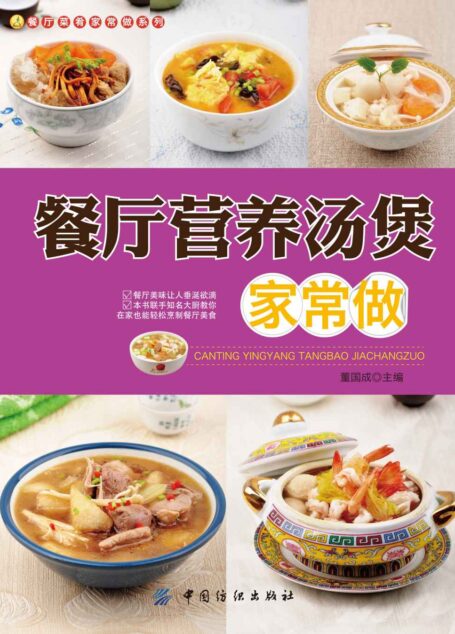 餐厅营养汤煲家常做 (餐厅菜肴家常做系列)