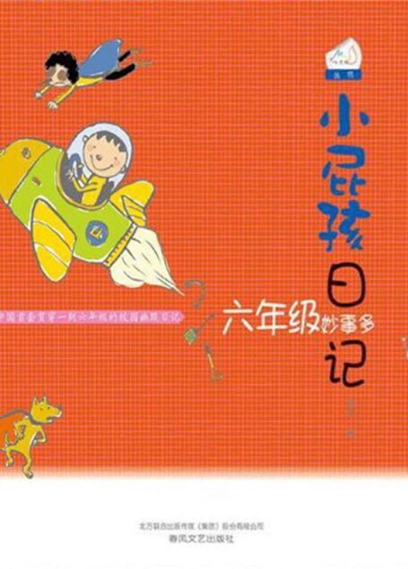 小屁孩日记. 六年级妙事多
