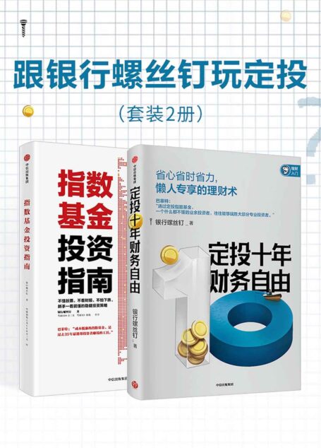 跟银行螺丝钉玩定投:定投十年财务自由+指数基金投资指南(银行螺丝钉“中国Smart Beta 50人”之一)