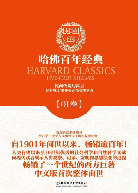 哈佛百年经典第01卷:民间传说与寓言
