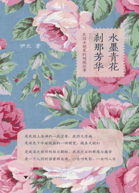 水墨青花，刹那芳华：民国女明星的倾城往事