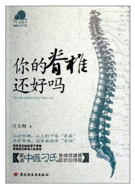 你的脊椎还好吗 (宝葫芦健康生活书系)