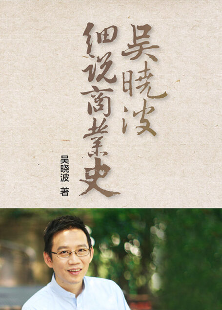 吴晓波细说商业史(套装共5册)