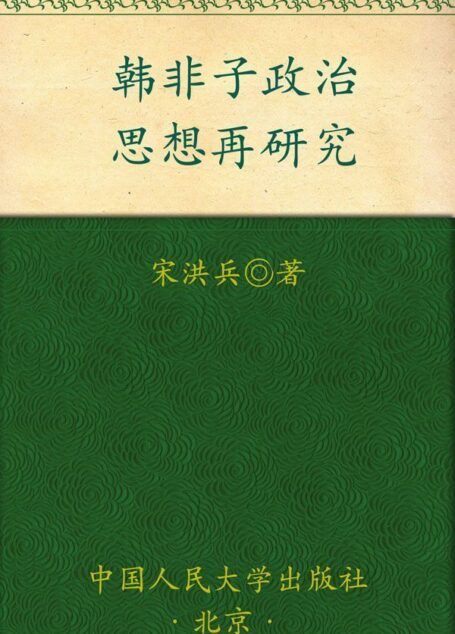 韩非子政治思想再研究 (国学文库)