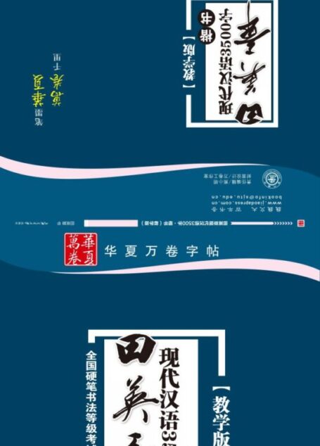 田英章现代汉语3500字:楷书(教学版) (华夏万卷)