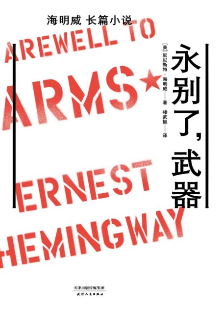 永别了,武器(诺贝尔文学奖经典,海明威长篇代表作,1948年定本全译插图本)(果麦经典)
