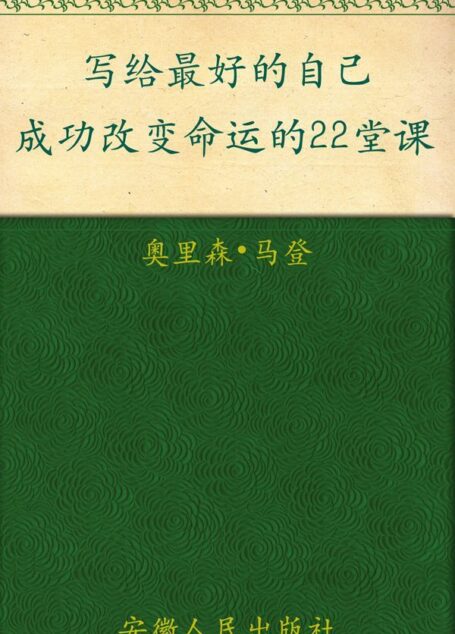 写给最好的自己:成功改变命运的22堂课 (“你能行”系列)