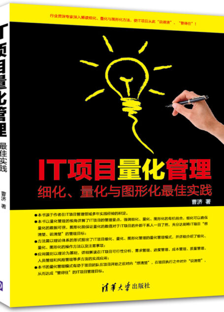 IT项目量化管理——细化、量化与图形化最佳实践