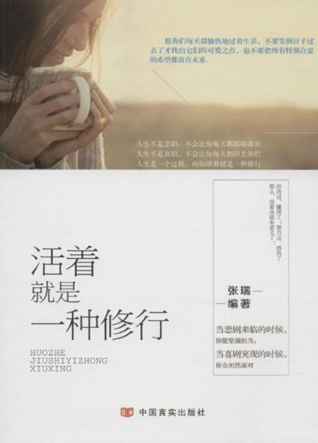 活着就是一种修行