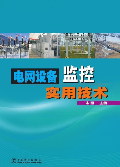 电网设备监控实用技术